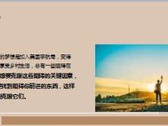 每日鸡汤不要让这4件事了阻碍你实现梦想唯有拼搏才对得起生活.rar