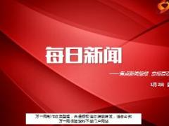 每日新闻资讯17年1月2日早会使用14页.ppt