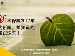 新华保险2017年度15大新闻17页.ppt