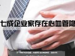 健康专题超七成企业家存在心血管隐患17页.ppt