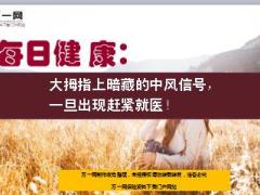 每日健康大拇指上暗藏的中风信号一旦出现赶紧就医13页.ppt