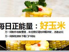 每日正能量好玉米9页.ppt