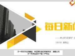 每日新闻资讯17年1月3日早会使用16页.ppt