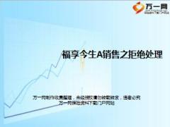 新华福金满堂红销售训练之拒绝处理25页.ppt