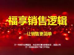 新华福享金生A销售逻辑培训21页.ppt