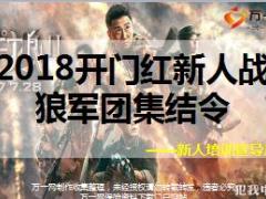 2018年开门红优秀新人战狼培训班宣导片29页.ppt