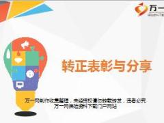 新人转正技能培训1转正表彰与分享7页.ppt