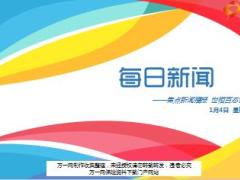 每日新闻资讯17年1月4日早会使用16页.ppt