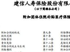建信人寿附加团体住院补贴医疗保险条款费率表.rar