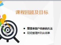 新人转正技能培训7选修之整理准客户名单14页.ppt