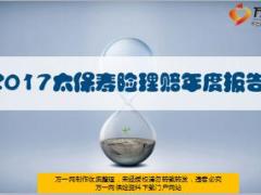 2017太保寿险理赔年度报告15页.ppt