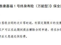 泰康嘉福1号终身寿险万能型投保保全理赔规则.rar