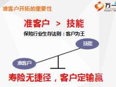 新人转正技能培训7选修之缘故准客户开拓21页.ppt
