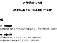 太平富贵金账户2017年金保险万能型条款产品说明书.rar