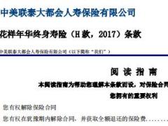 中美联泰大都会人寿花样年华终身寿险H款2017条款7页.rar