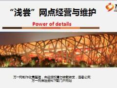 银保系列培训课程之网点攻略之浅尝网点经营与维护37页.ppt