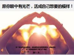 每日鸡汤愿你眼中有光芒活成自己想要的模样.rar