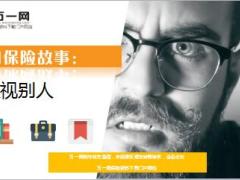 每日保险故事重视别人8页.ppt