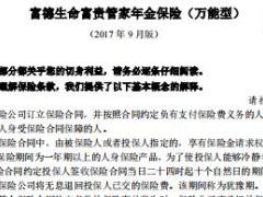 富德生命富贵管家年金保险万能型条款10页.rar