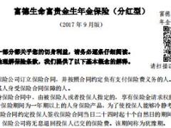 富德生命富贵金生年金保险分红型条款12页.rar