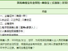 国寿鑫禧宝年金保险鑫缘宝乐惠版款双录话术2页.xls