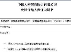 国寿鑫禧宝年金保险鑫缘宝乐惠版免除保险人责任说明书2页.doc