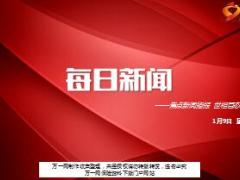 每日新闻资讯18年1月9日早会使用15页.ppt