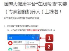 国寿大健康平台在线帮助功能专属智能机器人使用指南21页.ppt