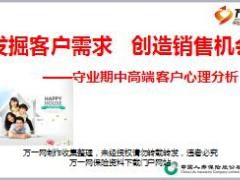 绩优分享守业期中高端客户心理分析需求发掘16页.ppt