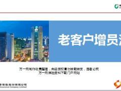 组织发展老客户增员法培训课件32页.ppt