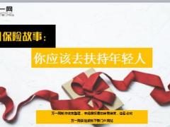 每日保险故事你应该去扶持年轻人6页.ppt