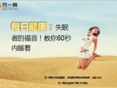 每日健康失眠者的福音教你60秒内睡着4页.ppt