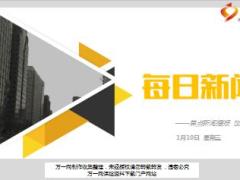 每日新闻资讯18年1月10日早会使用16页.ppt