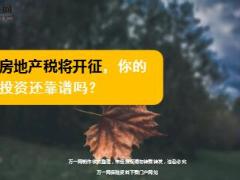 房地产税将开征你的投资还靠谱吗19页.ppt