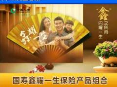 国寿鑫耀一生保险产品组合宣传页.rar
