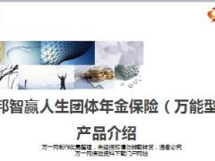 安邦智赢人生团体年金保险万能型产品介绍15页.ppt