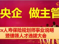 2018创说会流程片来央企做主管国寿版32页.ppt