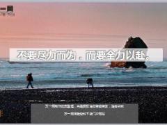 每日鸡汤不要尽力而为而要全力以赴.rar