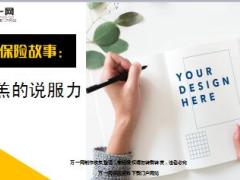 每日保险故事羊羔的说服力7页.ppt