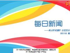 每日新闻资讯18年1月11日早会使用16页.ppt
