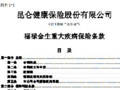 昆仑健康保险福禄金生重大疾病保险条款费率表现金价值表.rar