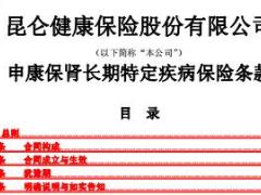 昆仑健康保险申康保肾长期特定疾病保险条款费率表现金价值表.rar