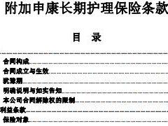 昆仑健康保险附加申康长期护理保险条款费率表现金价值表.rar