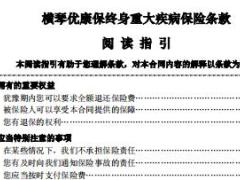 横琴人寿优康保终身重大疾病保险条款费率表现金价值表.rar