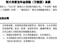 恒大传家宝年金保险万能型条款9页.rar