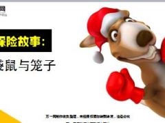 每日保险故事袋鼠与笼子6页.ppt