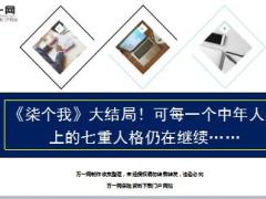 电视剧柒个我可每一个中年人身上的七重人格21页.ppt