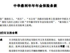 中华鼎利年年年金保险条款费率表.rar