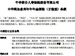 中华附加鼎利年年年金保险万能型条款10页.rar