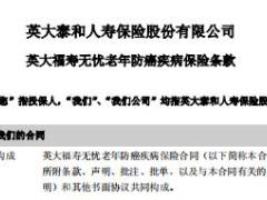 英大福寿无忧老年防癌疾病保险条款10页.rar